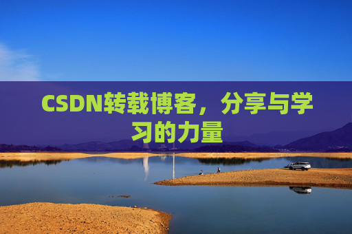 CSDN转载博客，分享与学习的力量